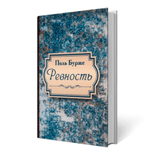 Ревность