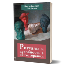 Ритуалы и духовность в психотерапии - нет в наличии