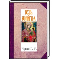 Русь и религия Русь и религия