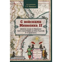 С войсками Менелика II . Дневник похода из Абиссинии через страну Каффа на озеро Рудольфа А.К. Булатовича. Под ред.Геннадий Ижицкий С войсками Менелика II . Дневник похода из Абиссинии через страну Каффа на озеро Рудольфа А.К. Булатовича. Под ред.Геннадий Ижицкий