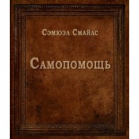 Самопомощь. Сэмюэл Смайлс Самопомощь. Сэмюэл Смайлс