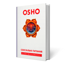 Сексуальні питання. Від сексу до надсвідомості. Ошо - немає в наявності (закінчився тираж)