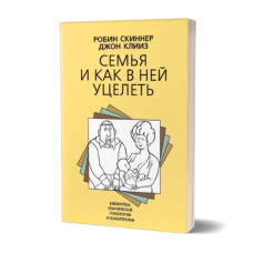 Семья и как в ней уцелеть. Скиннер Р., Клииз Дж.