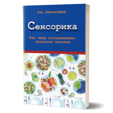 Сенсорика. Как люди воспринимают продукты питания