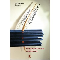 Символы и общество. Интерпретативная социология Символы и общество. Интерпретативная социология