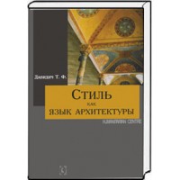 Стиль как язык архитектуры. Давидич Т.Ф. - нет в наличии