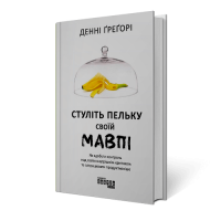 Закройте пасть своей обезьяне. Денни Грегори Закройте пасть своей обезьяне. Денни Грегори