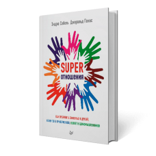 SUPER Відносини. Як перетворити знайомих на друзів, клієнтів на прихильників, колег на однодумців. Собель Е., Панас Дж - закончился тираж
