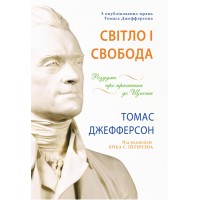 Світло і свобода. Роздуми про прагнення до щастя. Під ред. Еріка С. Петерсена Світло і свобода. Роздуми про прагнення до щастя. Під ред. Еріка С. Петерсена