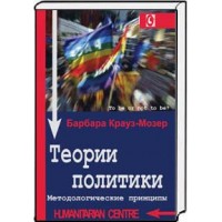 Теории политики. Методологические принципы. Б. Крауз-Мозер Теории политики. Методологические принципы. Б. Крауз-Мозер