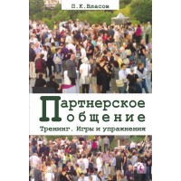 Тренинг “Партнерское общение”. Игры и упражнения. Методические материалы для ведущего. П.К. Власов