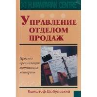 Управление отделом продаж. Прогноз, организация, мотивация, контроль