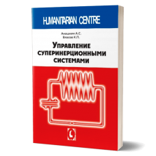 Управление суперинерционными системами Управление суперинерционными системами