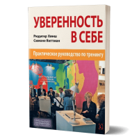 Уверенность в себе. Практическое руководство по тренингу - нет в наличии Уверенность в себе. Практическое руководство по тренингу - нет в наличии