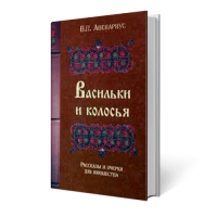 Васильки и колосья. Рассказы и очерки для юношества. Авенариус В.П. Васильки и колосья. Рассказы и очерки для юношества. Авенариус В.П.