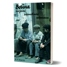 Война глазами харьковского подростка