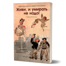 Живи, и умирать не надо! - нет в наличии (тираж закончился)