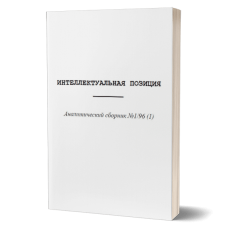 Интеллектуальная позиция 1. Аналитический сборник №1/96 (1) | Внутренний Предиктор