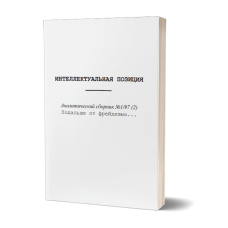 Интеллектуальная позиция 2. Аналитический сборник №1/97 (2) | Внутренний Предиктор