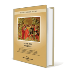 Иудин грех ХХ съезда. Внутренний Предиктор