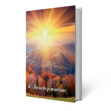 К Богодержавию | Внутренний Предиктор