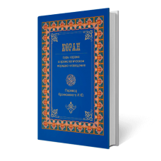 Коран (перевод Крачковского)
