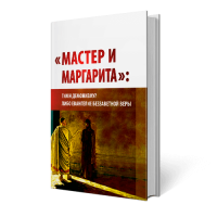 "Мастер и Маргарита": гимн демонизму? Либо Евангелие беззаветной веры | ВП