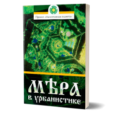 Мера в урбанистике | Малоэтажная планета