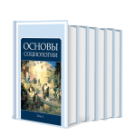 Основы социологии (6 томов) | Внутренний Предиктор