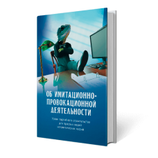 Об имитационно-провокационной деятельности