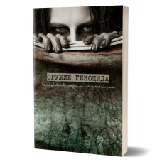 Зброя геноциду. Самогубство людей та його механізми. Академія Управління