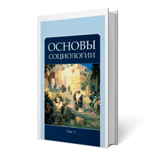 Основы социологии. 1 том | Внутренний Предиктор
