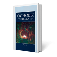 Основы социологии. 4 том | Внутренний Предиктор
