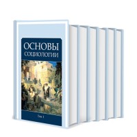 Основы социологии (6 томов) | Внутренний Предиктор Основы социологии (6 томов) | Внутренний Предиктор