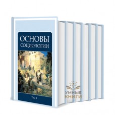 Основы социологии. 6 томов