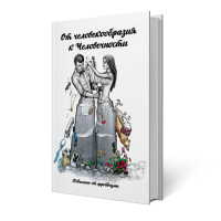 От человекообразия к человечности. Подальше от фрейдизма. Внутренний Предиктор