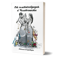 От человекообразия к человечности. Подальше от фрейдизма. Внутренний Предиктор