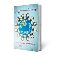 От корпоративности под покровом идей к соборности в Богодержавии. Внутренний Предиктор