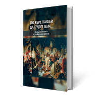 За вірою вашою нехай буде вам... Священна книга і глобальна криза | Внутрішній Предиктор За вірою вашою нехай буде вам... Священна книга і глобальна криза | Внутрішній Предиктор