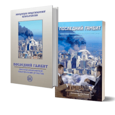 Последний гамбит | Пчеловод