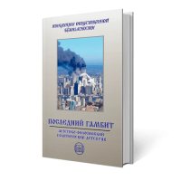 Последний гамбит | Пчеловод