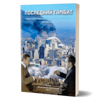 Последний гамбит | Пчеловод