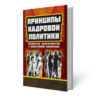 Принципи кадрової політики | Внутрішній Предиктор Принципи кадрової політики | Внутрішній Предиктор