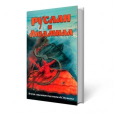 Руслан и Людмила (Анализ поэмы А.С. Пушкина) | Внутренний Предиктор