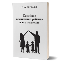 Семейное воспитание ребёнка и его значение | Лесгафт П. Ф. Семейное воспитание ребёнка и его значение | Лесгафт П. Ф.