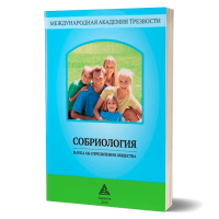 Собриология | Маюров А.Н. Собриология | Маюров А.Н.