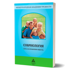 Собриология | Маюров А.Н.