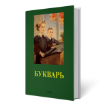 Букварь. 1955 г. | Редузубов С.П.