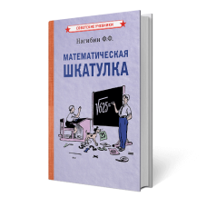 Математическая шкатулка. Задачи разного уровня сложности. Нагибин Ф.Ф. 1958 год. Математическая шкатулка. Задачи разного уровня сложности. Нагибин Ф.Ф. 1958 год.