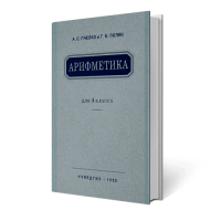 Арифметика. Учебник для 4 класса начальной школы. 1955 г. Пчёлко (ч/б скан)